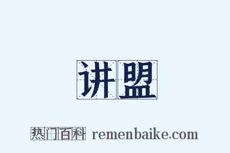 讲盟是什么意思的图片